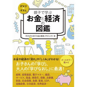 親子で学ぶお金と経済の図鑑