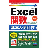 Ｅｘｃｅｌ関数基本＆便利技　２０１９／