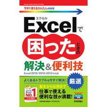 Load image into Gallery viewer, Ｅｘｃｅｌで困ったときの厳選　２０１９／
