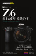 #塩見徹 #ＮｉｋｏｎＺ６基本＆応用撮影ガイド