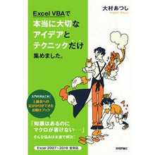 Load image into Gallery viewer, ＥｘｃｅｌＶＢＡで本当に大切なアイデアと
