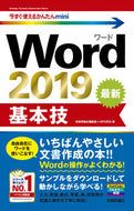 #技術評論社集部 #Ｗｏｒｄ２０１９基本技
