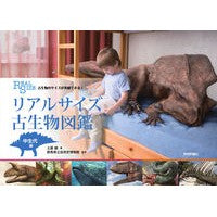 画像をギャラリービューアに読み込む, リアルサイズ古生物図鑑　中生代編
