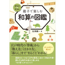 画像をギャラリービューアに読み込む, 親子で楽しむ和算の図鑑

