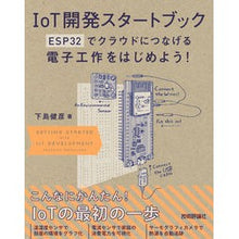 Load image into Gallery viewer, ＩｏＴ開発スタートブック　ＥＳＰ３２でク
