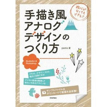 Load image into Gallery viewer, 手描き風アナログデザインのつくり方
