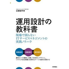 運用設計の教科書～現場で困らないＩＴサー