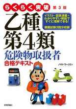 Load image into Gallery viewer, #ノマド・ワークス #乙種第４類危険物取扱者合格テキスト３版 :9784297108496
