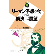 Load image into Gallery viewer, リーマン予想の今，そして解決への展望
