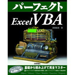 パーフェクトＥｘｃｅｌＶＢＡ