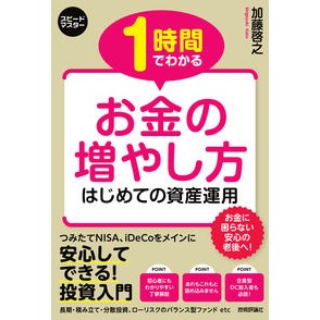 １時間でわかる　お金の増やし方