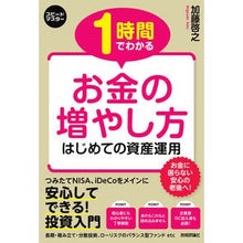 Load image into Gallery viewer, １時間でわかる　お金の増やし方

