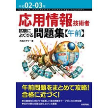 Load image into Gallery viewer, 令２－３　応用情報技術者試験によく　午前

