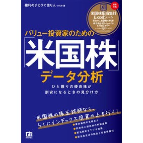 バリュー投資家のための「米国株」データ分