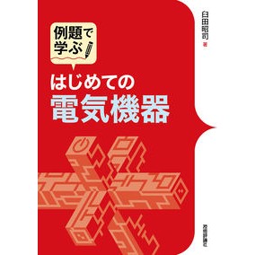 はじめての電気機器