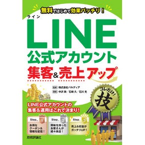 ＬＩＮＥ公式アカウント集客＆売上アップコ