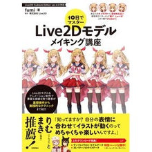 Load image into Gallery viewer, Ｌｉｖｅ２Ｄモデルメイキング講座
