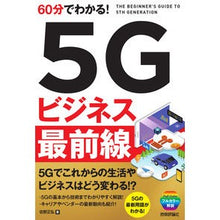 画像をギャラリービューアに読み込む, ６０分でわかる！５Ｇビジネス最前線
