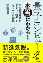 画像をギャラリービューアに読み込む, #武田俊太郎 #量子コンピュータが本当にわかる！ :9784297111359
