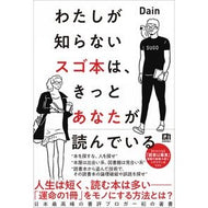 わたしが知らないスゴ本は、きっとあなたが