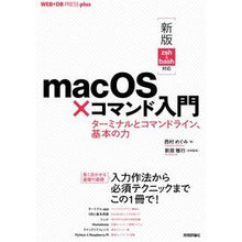 Load image into Gallery viewer, ｍａｃＯＳ×コマンド入門　ターミナルとコ
