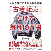画像をギャラリービューアに読み込む, 「古着転売」だけで毎月１０万円－メルカリ
