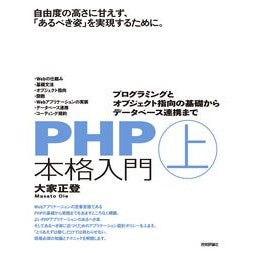 ＰＨＰ本格入門　上～プログラミングとオブ
