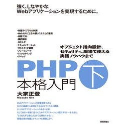 ＰＨＰ本格入門　下～オブジェクト指向設計
