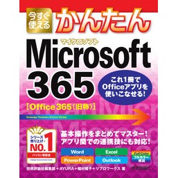 Ｍｉｃｒｏｓｏｆｔ３６５