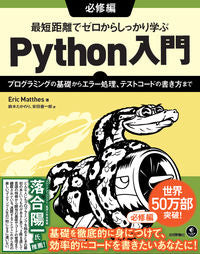 ＃Ｅ．マッテス　著 ＃Ｐｙｔｈｏｎ入門　必修編～プログラミング ﾏﾂﾃｽｴﾘﾂｸE :9784297115708