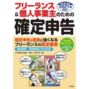 フリーランス＆個人事業　確定申告　改１５