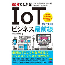 画像をギャラリービューアに読み込む, ６０分でわかる！ＩｏＴビジネス最前　改２

