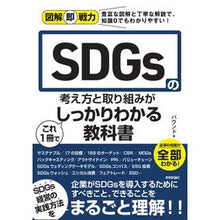 Load image into Gallery viewer, ＳＤＧｓの考え方と取り組みがこれ１冊でし
