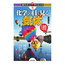 Load image into Gallery viewer, 化学の目で見る気体－身近な物質のヒミツ－
