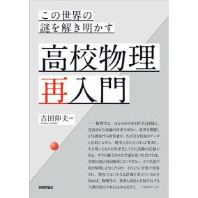 この世界の謎を解き明かす高校物理再入門