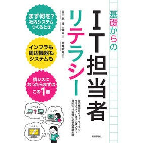 基礎からのＩＴ担当者リテラシー