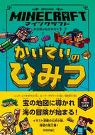 マインクラフト　かいていのひみつ Ｎ．エリオポラス　文 ｴﾘｵﾎﾟﾗｽﾆﾂｸN 技術評論社 技術評論社 :9784297117283