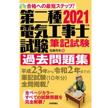 Load image into Gallery viewer, ’２１　第二種電気工事士試験　過去問題集

