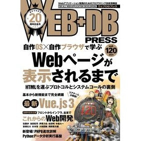 ＷＥＢ＋ＤＢ　ＰＲＥＳＳ　１２０