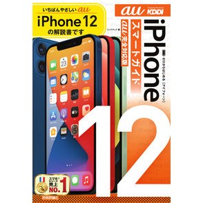 ｉＰｈｏｎｅ１２スマートガイド　ａｕ完全