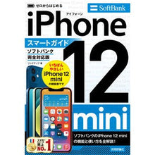 Load image into Gallery viewer, ｉＰｈｏｎｅ１２ｍｉｎｉス　ソフトバンク

