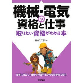 機械・電気の資格と仕事　取りたい資格がわ