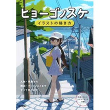 Load image into Gallery viewer, ヒョーゴノスケ流イラストの描き方
