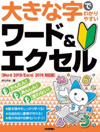 #ＡＹＵＲＡ #ワード＆エクセルＷｏｒｄ２０１９／Ｅｘ