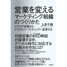 Load image into Gallery viewer, 営業を変えるマーケティング組織のつくりか
