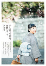 画像をギャラリービューアに読み込む, #山崎陽子 #きものを着たらどこへでも :9784297119829
