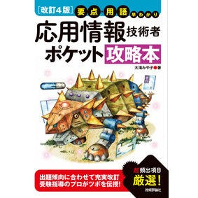 応用情報技術者ポケット攻略本　改訂４版