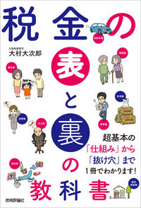 税金の表と裏の教科書 大村　大次郎　著 ｵｵﾑﾗｵｵｼﾞﾛｳ 技術評論社 技術評論社 :9784297120368