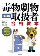 画像をギャラリービューアに読み込む, #竹尾文彦 #毒物劇物取扱者合格教本第３版 :9784297120467
