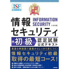 Load image into Gallery viewer, 最短突破情報セキュリティ初級認定試験公式
